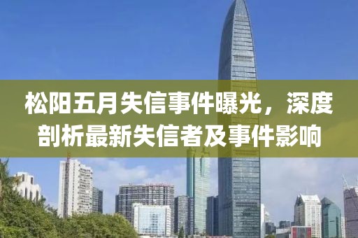 松阳五月失信事件曝光，深度剖析最新失信者及事件影响