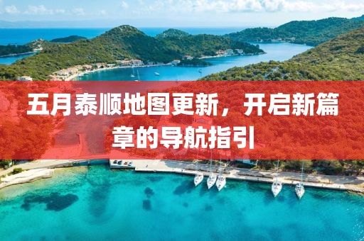 五月泰顺地图更新，开启新篇章的导航指引