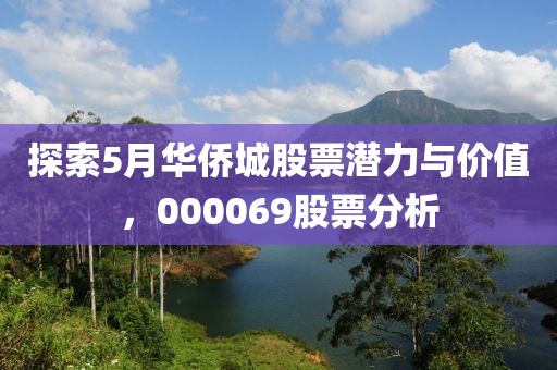 探索5月华侨城股票潜力与价值，000069股票分析