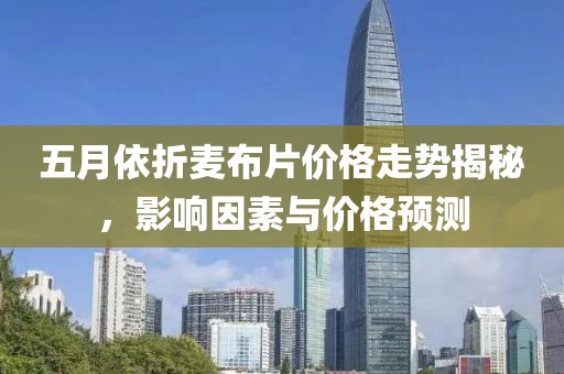 五月依折麦布片价格走势揭秘，影响因素与价格预测
