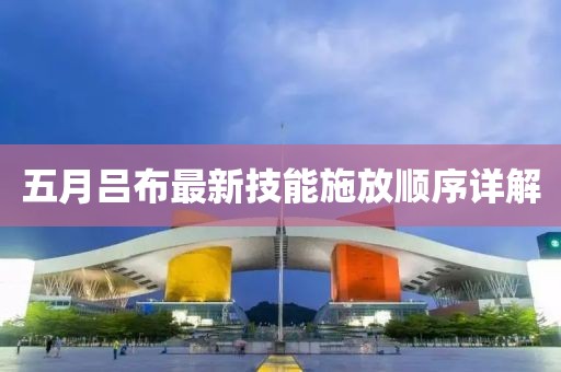 五月吕布最新技能施放顺序详解