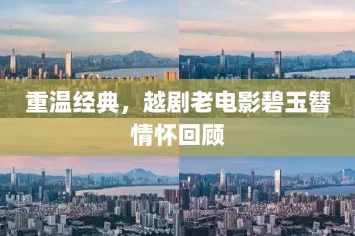 重温经典，越剧老电影碧玉簪情怀回顾