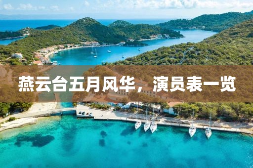 燕云台五月风华，演员表一览