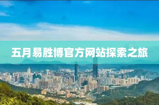 五月易胜博官方网站探索之旅
