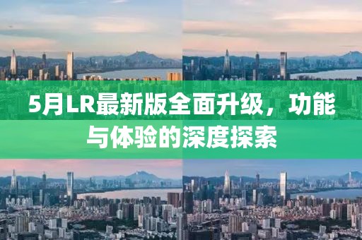 5月LR最新版全面升级，功能与体验的深度探索