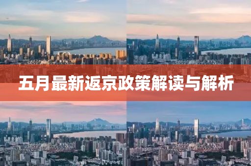 五月最新返京政策解读与解析