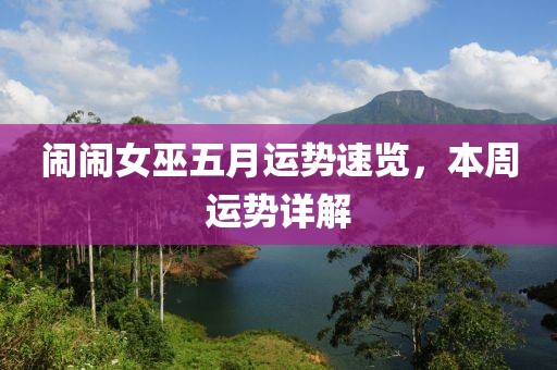 闹闹女巫五月运势速览，本周运势详解
