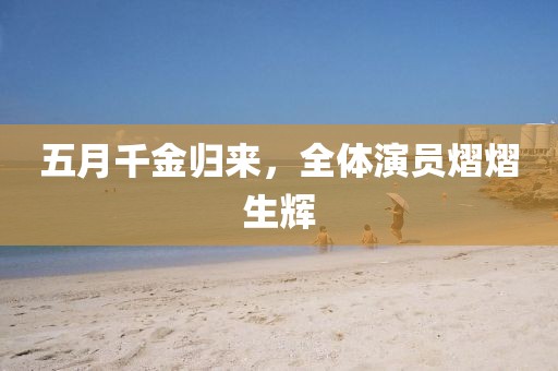五月千金归来，全体演员熠熠生辉