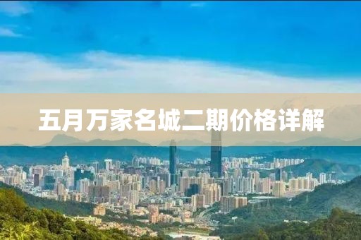 五月万家名城二期价格详解