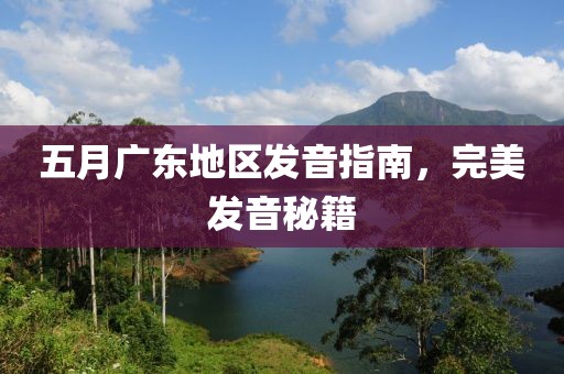 五月广东地区发音指南，完美发音秘籍