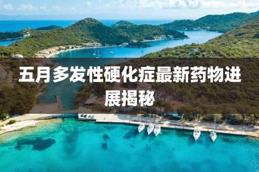 五月多发性硬化症最新药物进展揭秘
