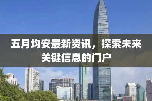 五月均安最新资讯，探索未来关键信息的门户