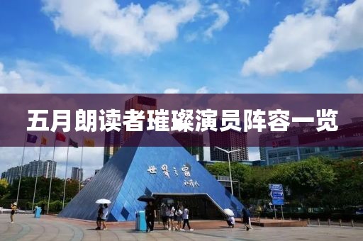 五月朗读者璀璨演员阵容一览