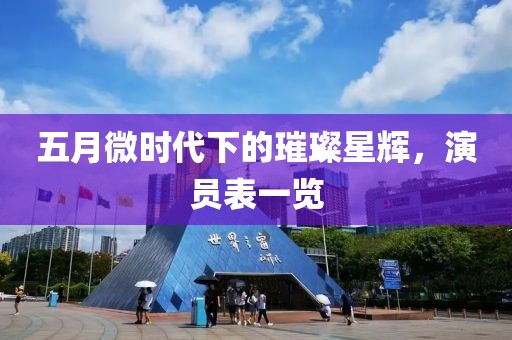 五月微时代下的璀璨星辉，演员表一览