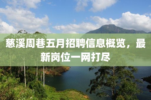 慈溪周巷五月招聘信息概览，最新岗位一网打尽