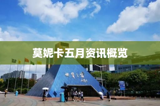 莫妮卡五月资讯概览
