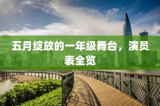 五月绽放的一年级舞台，演员表全览