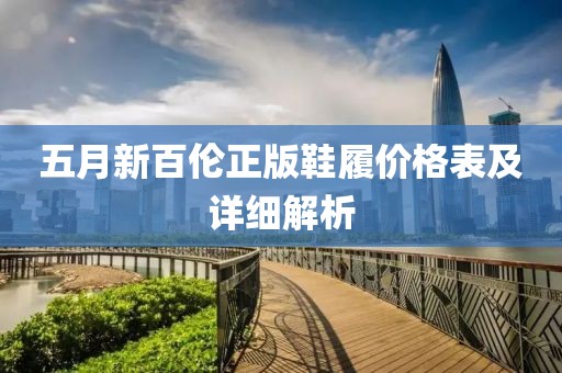 五月新百伦正版鞋履价格表及详细解析