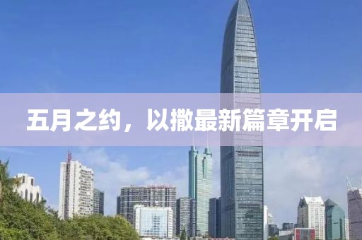 五月之约，以撒最新篇章开启