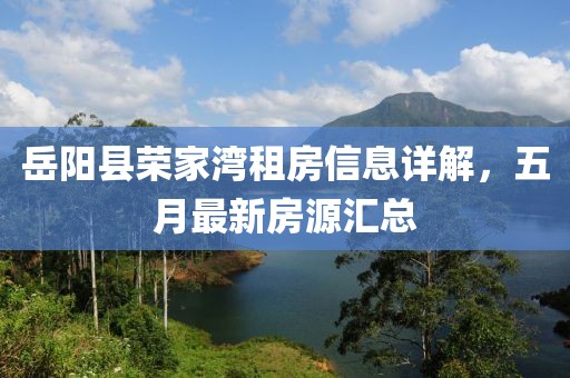 岳阳县荣家湾租房信息详解，五月最新房源汇总