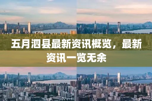 五月泗县最新资讯概览，最新资讯一览无余