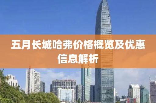 五月长城哈弗价格概览及优惠信息解析