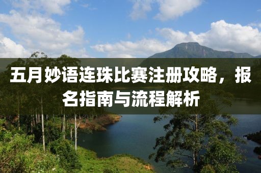 五月妙语连珠比赛注册攻略，报名指南与流程解析