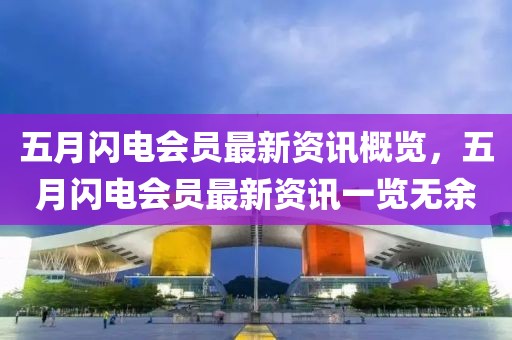 五月闪电会员最新资讯概览，五月闪电会员最新资讯一览无余