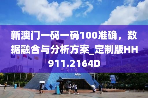 新澳门一码一码100准确，数据融合与分析方案_定制版HH911.2164D