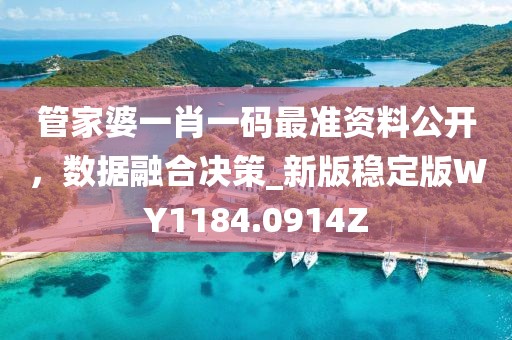 管家婆一肖一码最准资料公开，数据融合决策_新版稳定版WY1184.0914Z