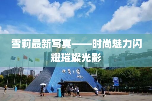 雪莉最新写真——时尚魅力闪耀璀璨光影