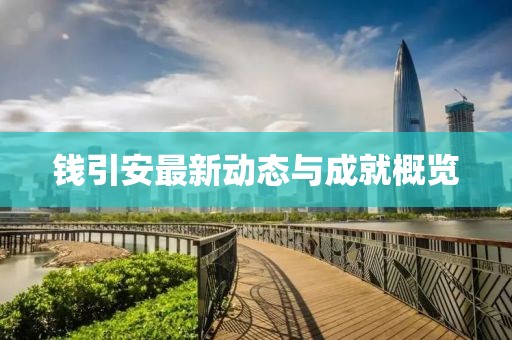 钱引安最新动态与成就概览