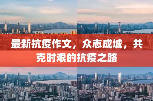 最新抗疫作文，众志成城，共克时艰的抗疫之路
