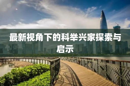 最新视角下的科举兴家探索与启示