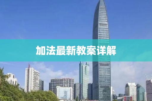 加法最新教案详解