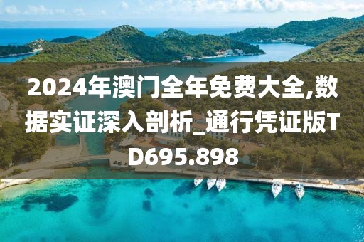 2024年澳门全年免费大全,数据实证深入剖析_通行凭证版TD695.898