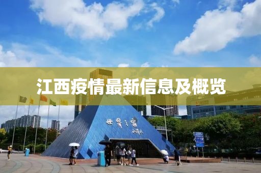 江西疫情最新信息及概览