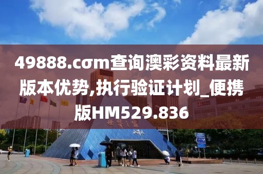 49888.cσm查询澳彩资料最新版本优势,执行验证计划_便携版HM529.836