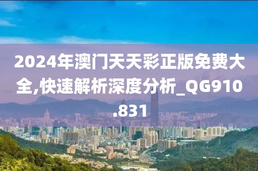 2024年澳门天天彩正版免费大全,快速解析深度分析_QG910.831