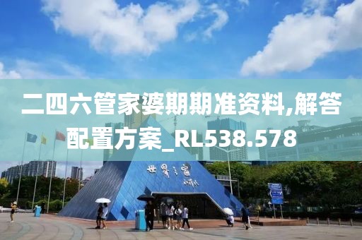 二四六管家婆期期准资料,解答配置方案_RL538.578