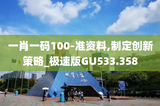 一肖一码100-准资料,制定创新策略_极速版GU533.358