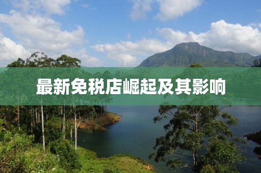 最新免税店崛起及其影响