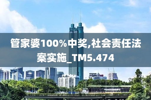 管家婆100%中奖,社会责任法案实施_TM5.474