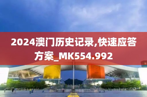 2024澳门历史记录,快速应答方案_MK554.992