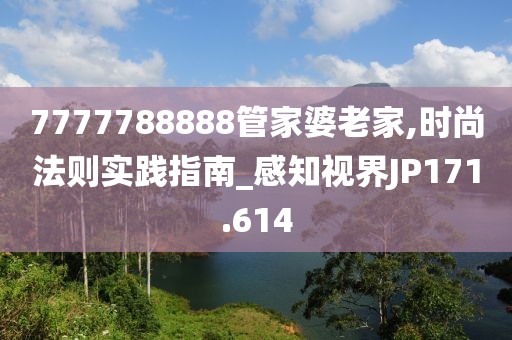 7777788888管家婆老家,时尚法则实践指南_感知视界JP171.614
