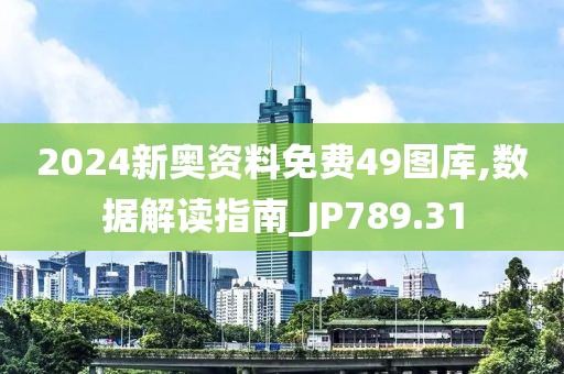 2024新奥资料免费49图库,数据解读指南_JP789.31