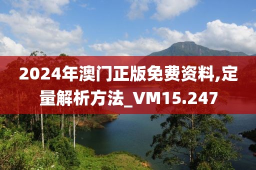 2024年澳门正版免费资料,定量解析方法_VM15.247