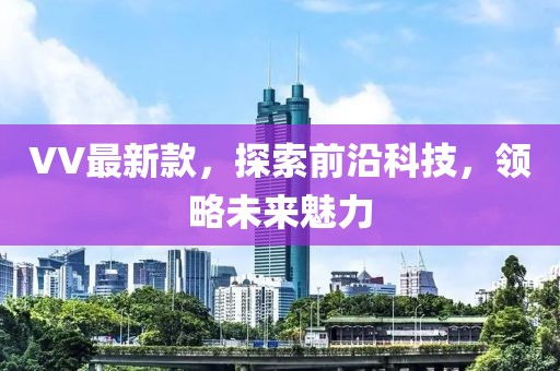 VV最新款，探索前沿科技，领略未来魅力