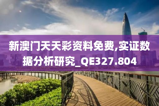 新澳门天天彩资料免费,实证数据分析研究_QE327.804
