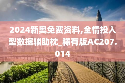 2024新奥免费资料,全情投入型数据辅助枕_稀有版AC207.014